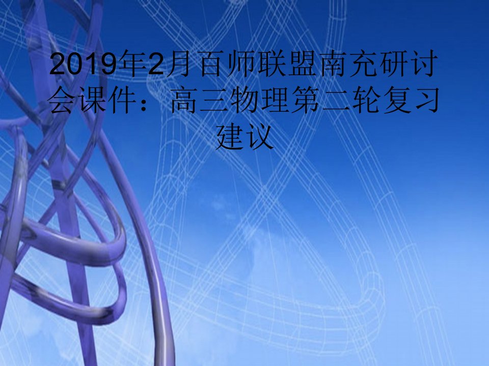 2019年2月百师联盟南充研讨会课件：高三物理第二轮复习建议