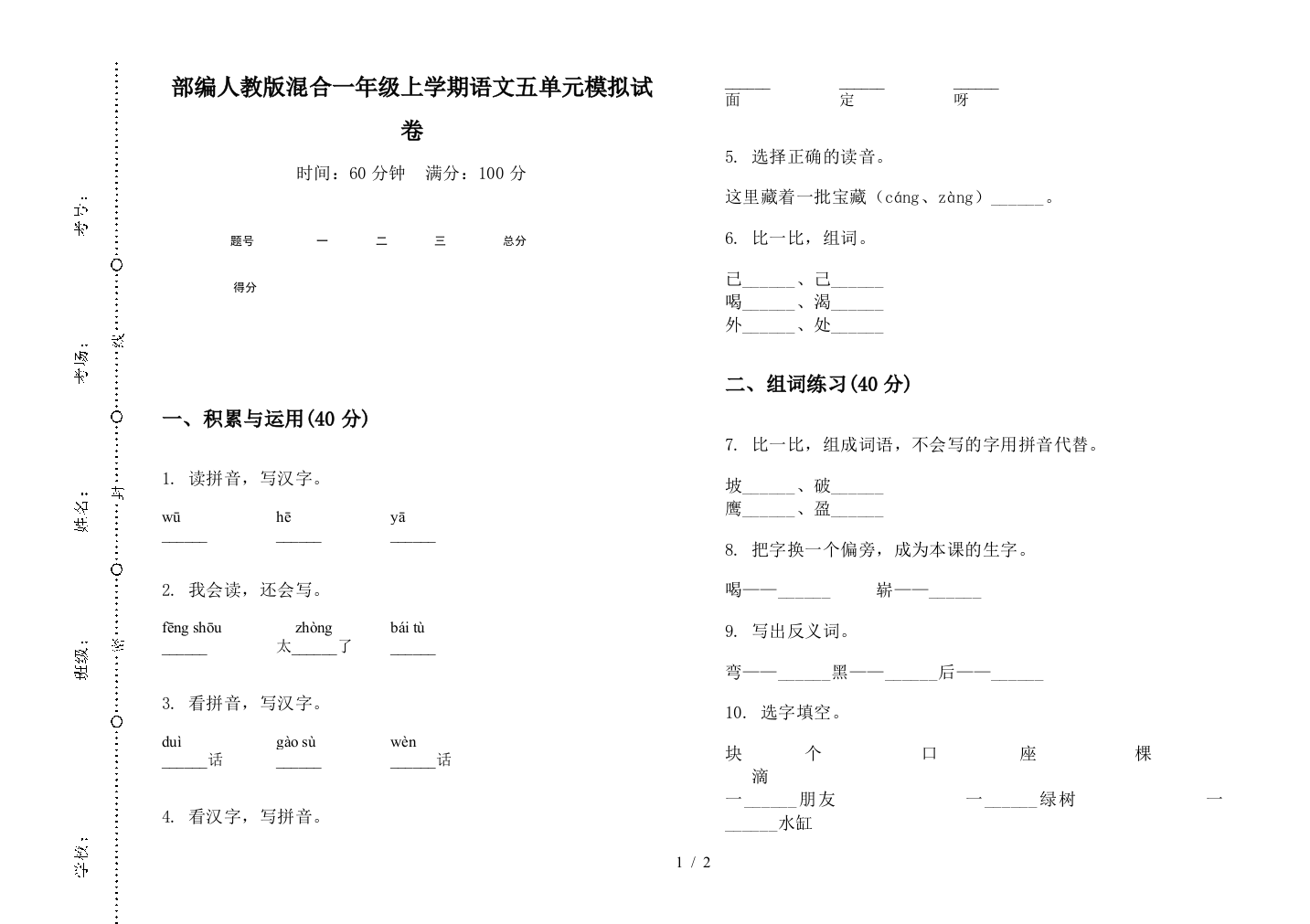 部编人教版混合一年级上学期语文五单元模拟试卷