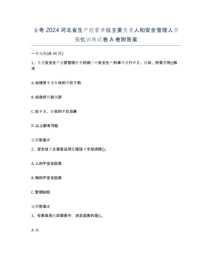 备考2024河北省生产经营单位主要负责人和安全管理人员强化训练试卷A卷附答案