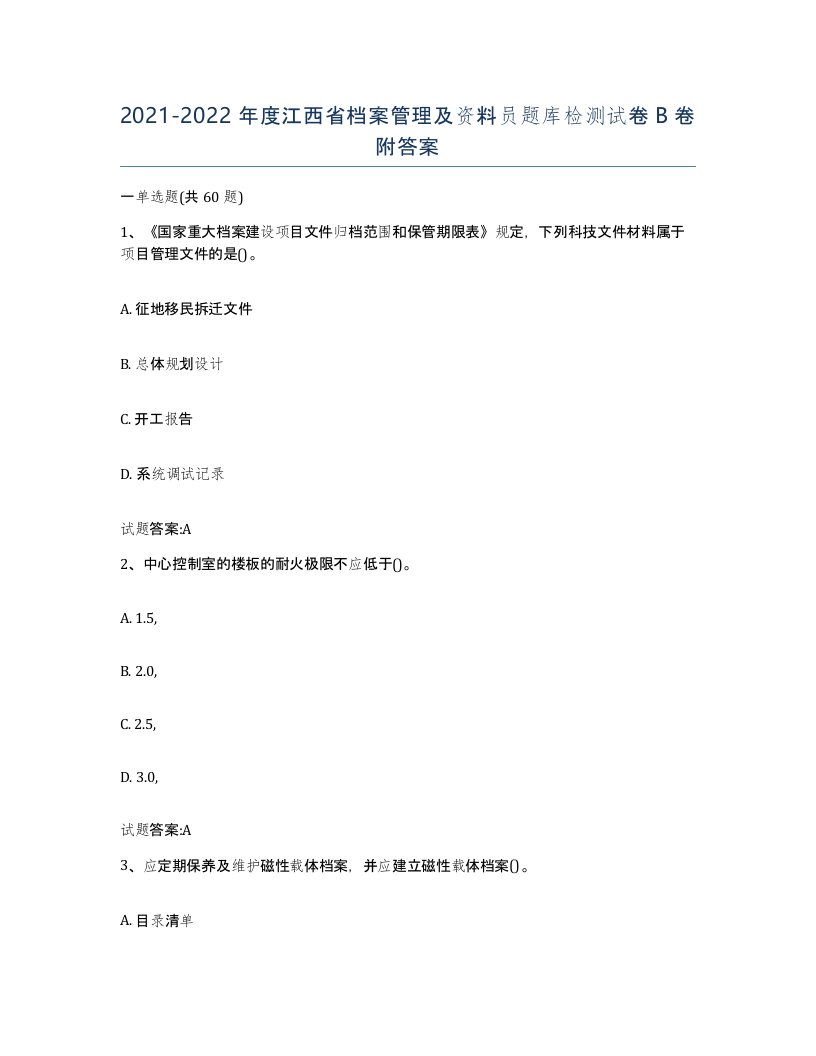 2021-2022年度江西省档案管理及资料员题库检测试卷B卷附答案