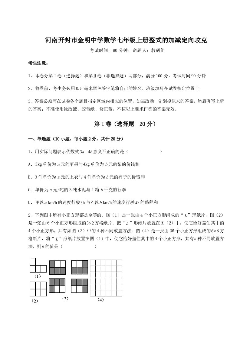 2023年河南开封市金明中学数学七年级上册整式的加减定向攻克试题（含答案及解析）