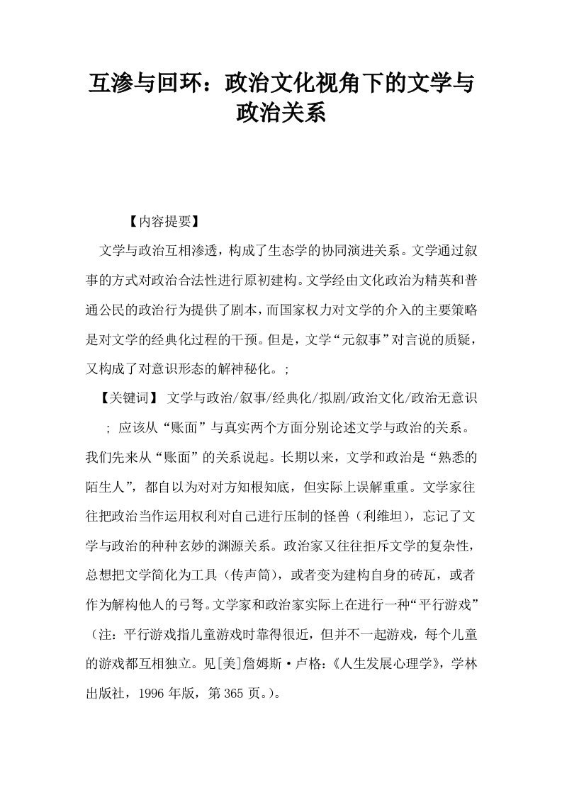 互渗与回环政治文化视角下的文学与政治关系