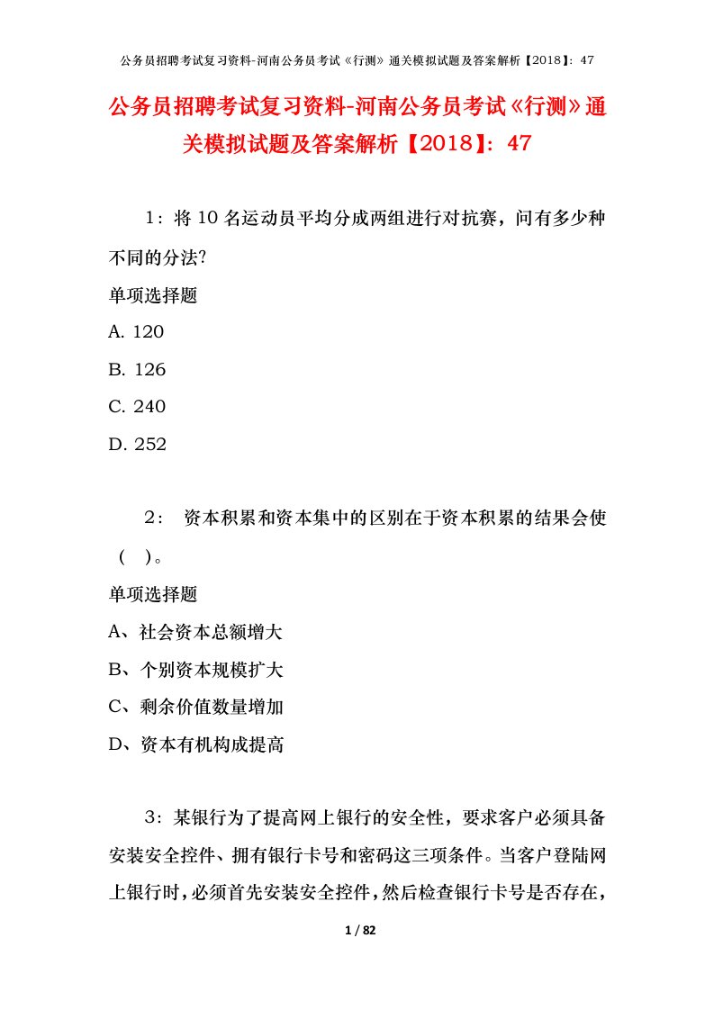 公务员招聘考试复习资料-河南公务员考试行测通关模拟试题及答案解析201847