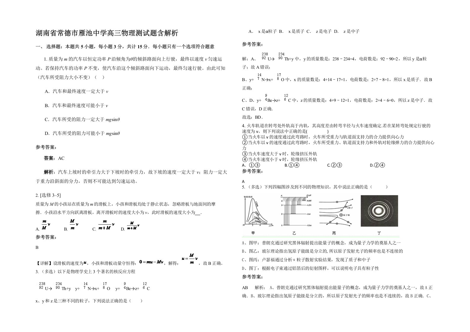 湖南省常德市雁池中学高三物理测试题含解析