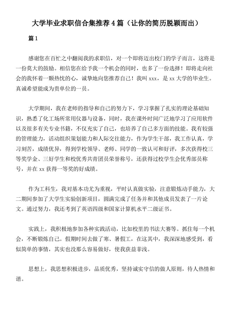 大学毕业求职信合集推荐4篇（让你的简历脱颖而出）