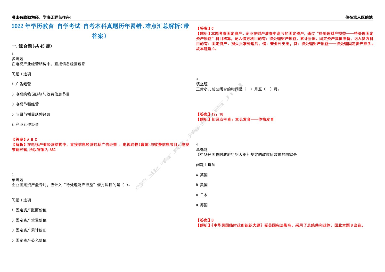 2022年学历教育-自学考试-自考本科真题历年易错、难点汇总解析（带答案）试题号5