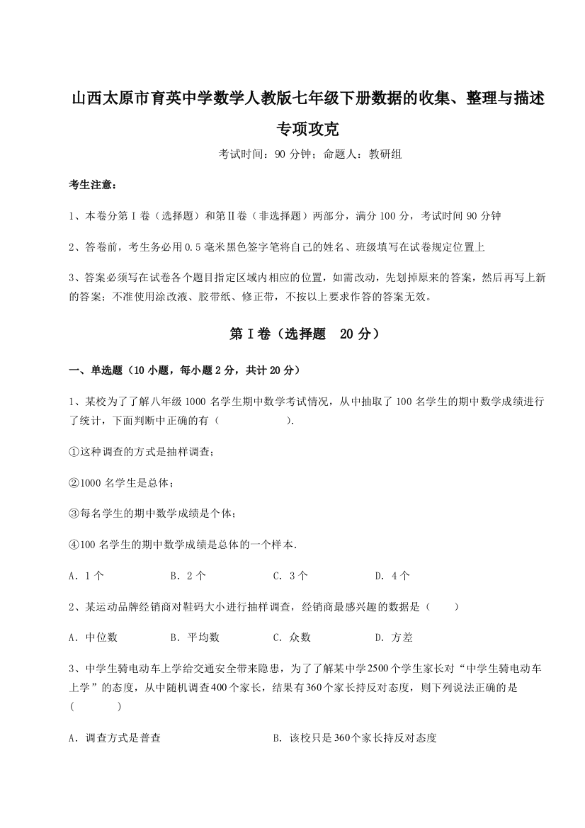 小卷练透山西太原市育英中学数学人教版七年级下册数据的收集、整理与描述专项攻克练习题（解析版）