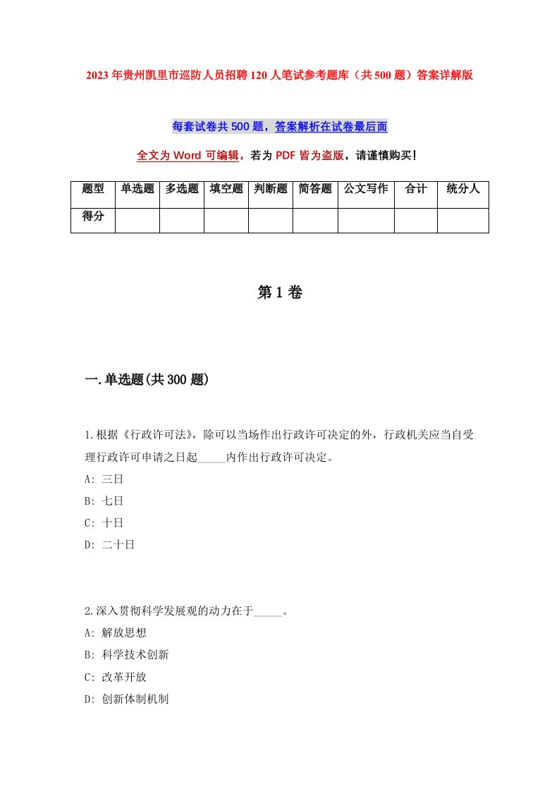 2023年贵州凯里市巡防人员招聘120人笔试参考题库共500题答案详解版