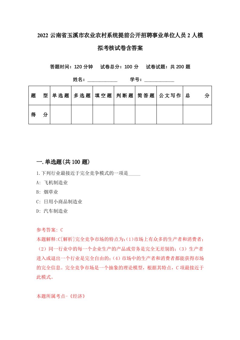 2022云南省玉溪市农业农村系统提前公开招聘事业单位人员2人模拟考核试卷含答案4