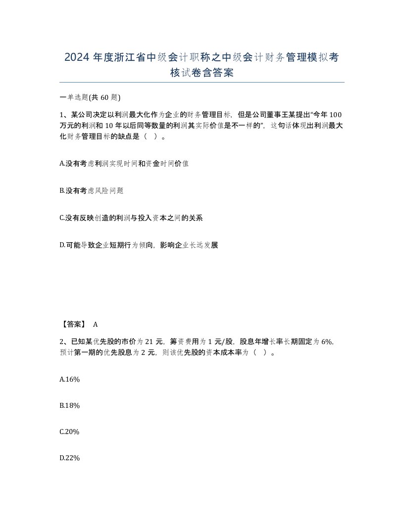 2024年度浙江省中级会计职称之中级会计财务管理模拟考核试卷含答案