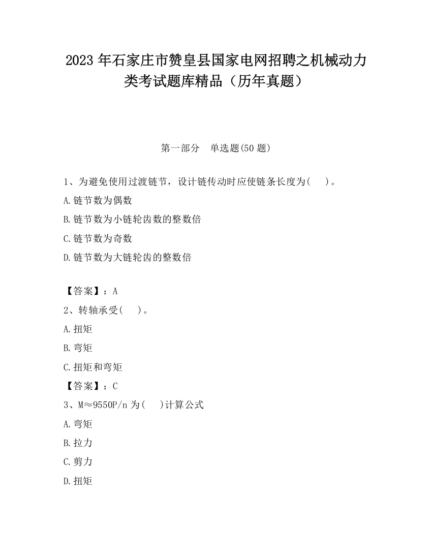 2023年石家庄市赞皇县国家电网招聘之机械动力类考试题库精品（历年真题）