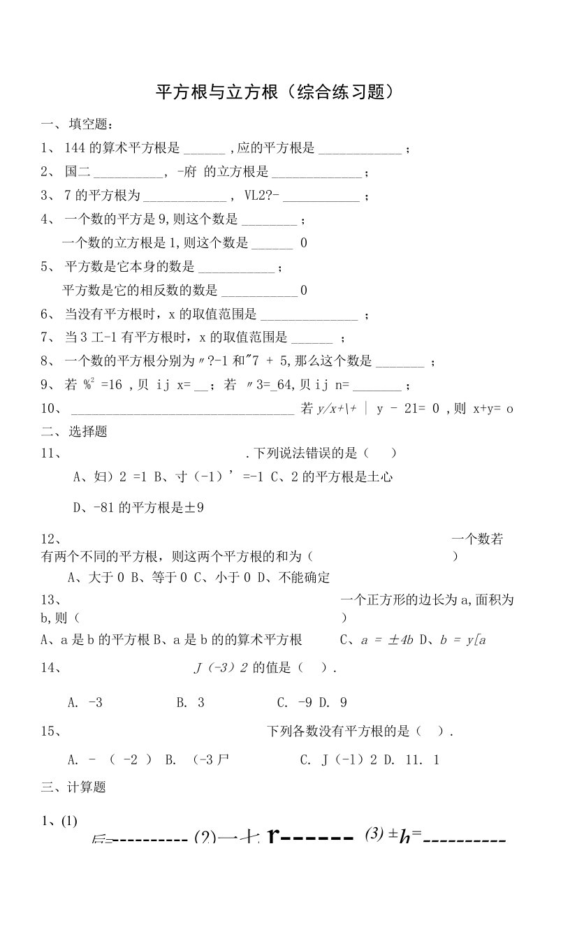 平方根与立方根(综合练习题)