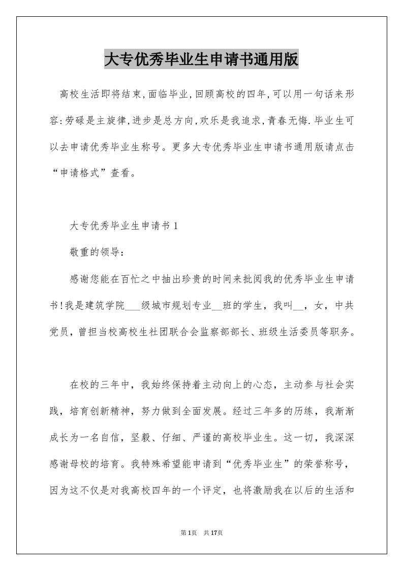 大专优秀毕业生申请书通用版