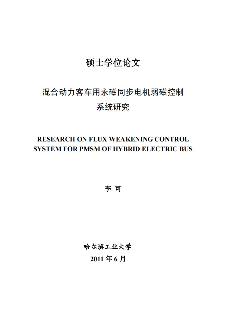 混合动力客车用永磁同步电机弱磁控制系统研究