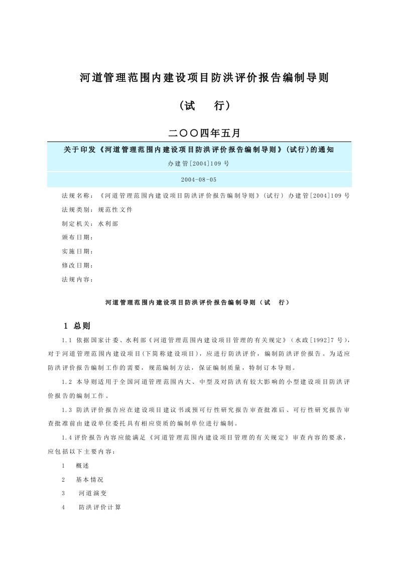 防洪评价报告编制导则