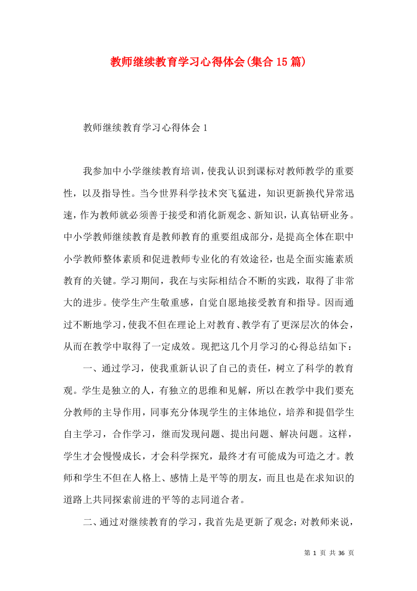 教师继续教育学习心得体会(集合15篇)