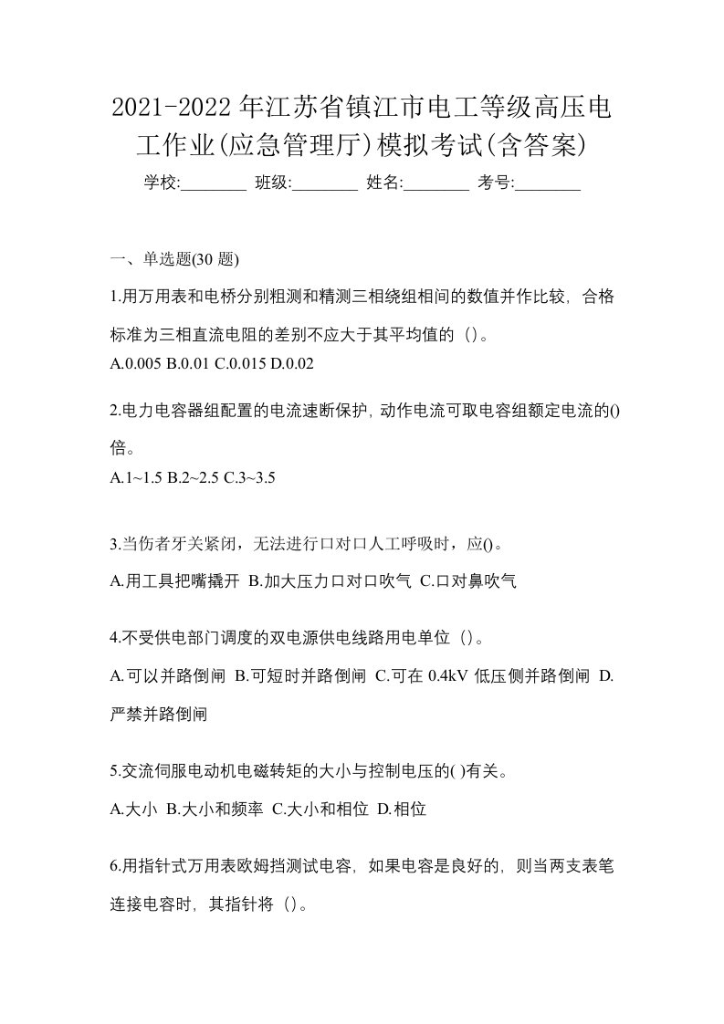 2021-2022年江苏省镇江市电工等级高压电工作业应急管理厅模拟考试含答案