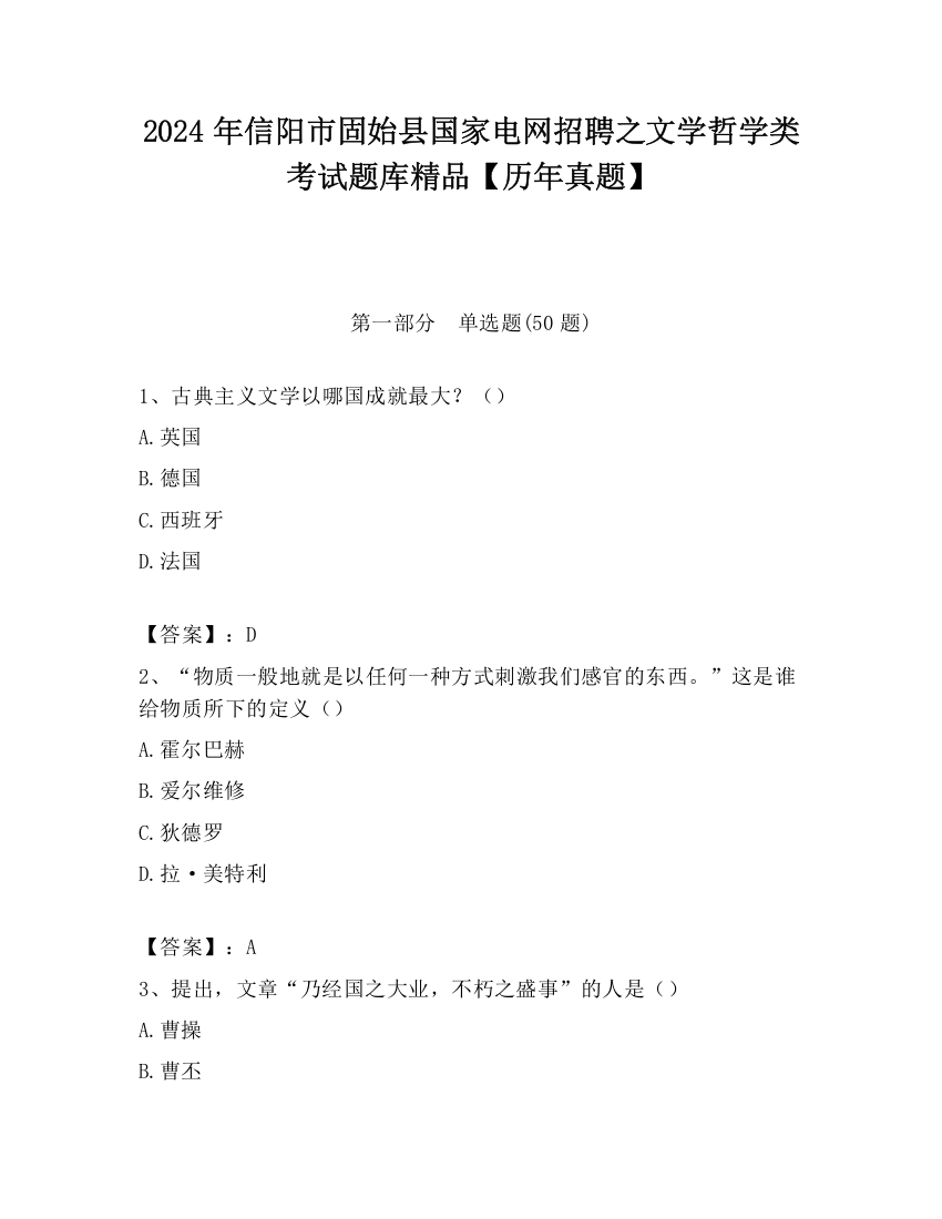 2024年信阳市固始县国家电网招聘之文学哲学类考试题库精品【历年真题】