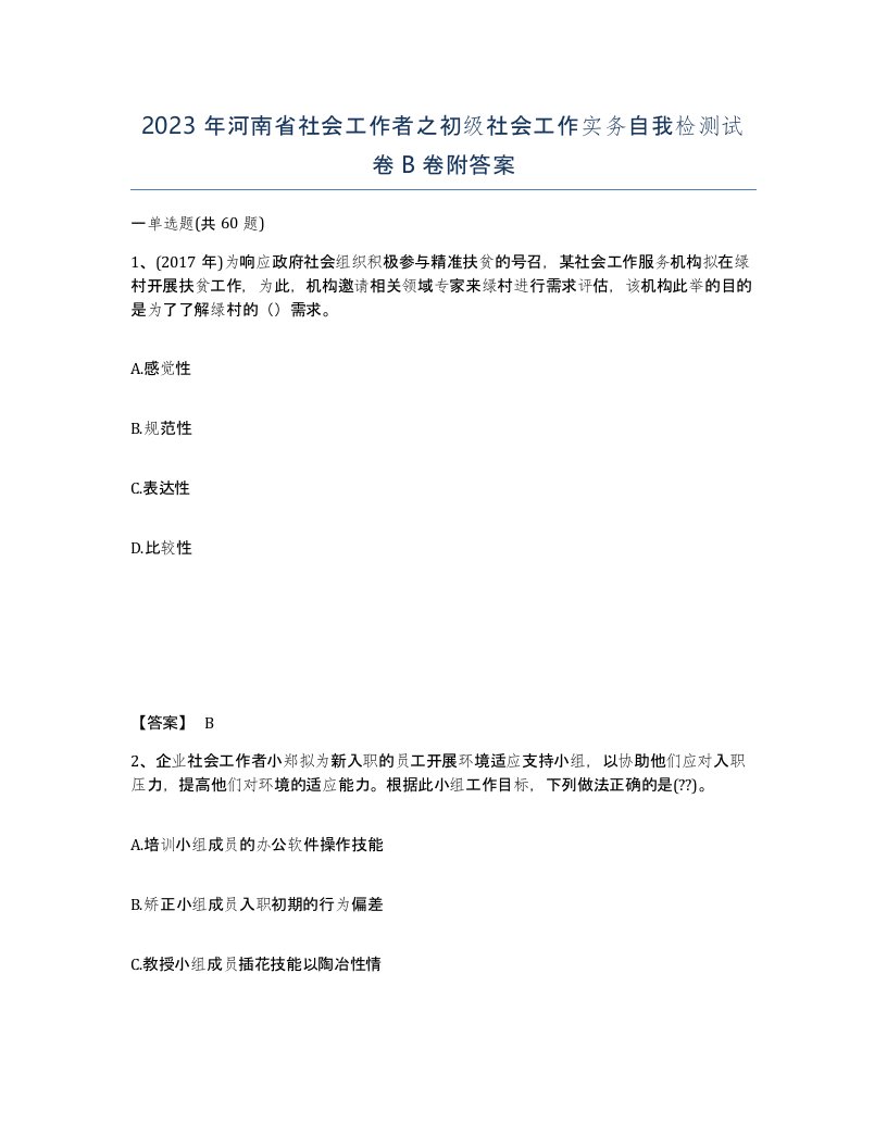 2023年河南省社会工作者之初级社会工作实务自我检测试卷B卷附答案