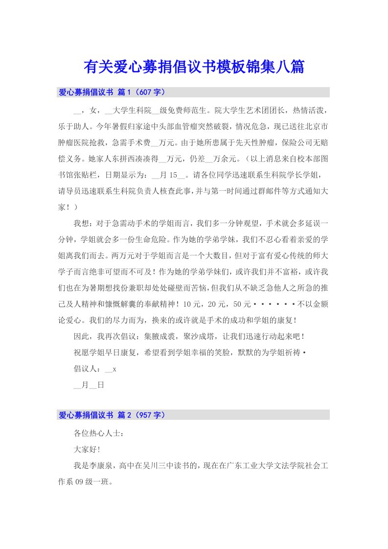 有关爱心募捐倡议书模板锦集八篇