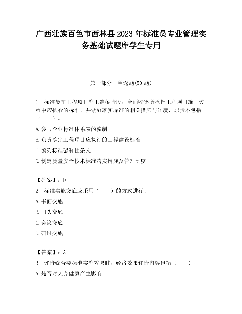 广西壮族百色市西林县2023年标准员专业管理实务基础试题库学生专用