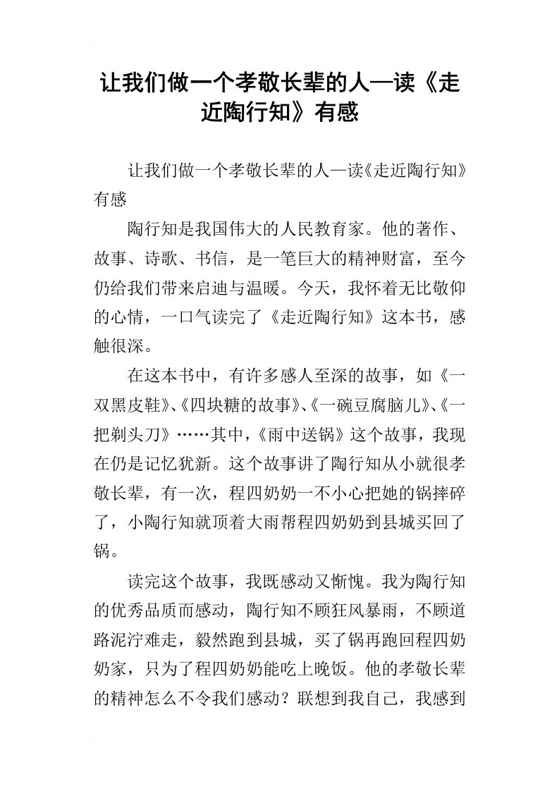 让我们做一个孝敬长辈的人—读走近陶行知有感