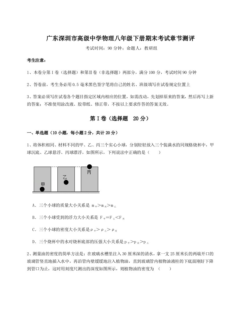 综合解析广东深圳市高级中学物理八年级下册期末考试章节测评练习题（含答案详解）