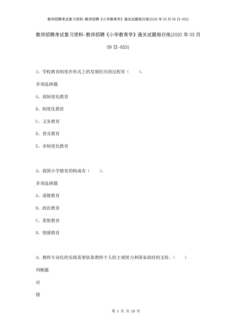 教师招聘考试复习资料-教师招聘小学教育学通关试题每日练2020年03月09日-653