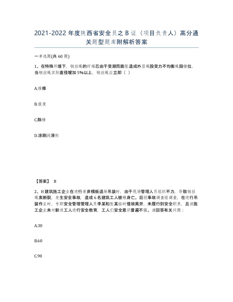 2021-2022年度陕西省安全员之B证项目负责人高分通关题型题库附解析答案