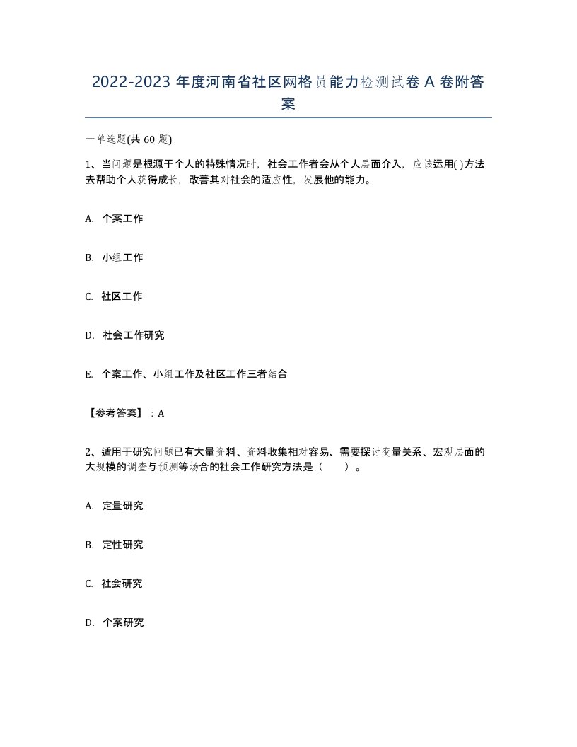 2022-2023年度河南省社区网格员能力检测试卷A卷附答案