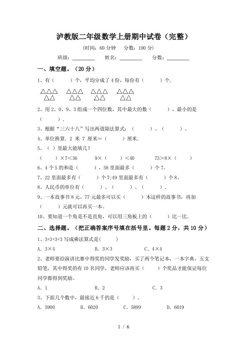 泸教版二年级数学上册期中试卷(完整)