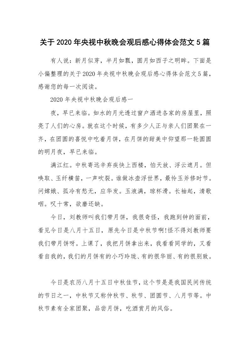 关于2020年央视中秋晚会观后感心得体会范文5篇