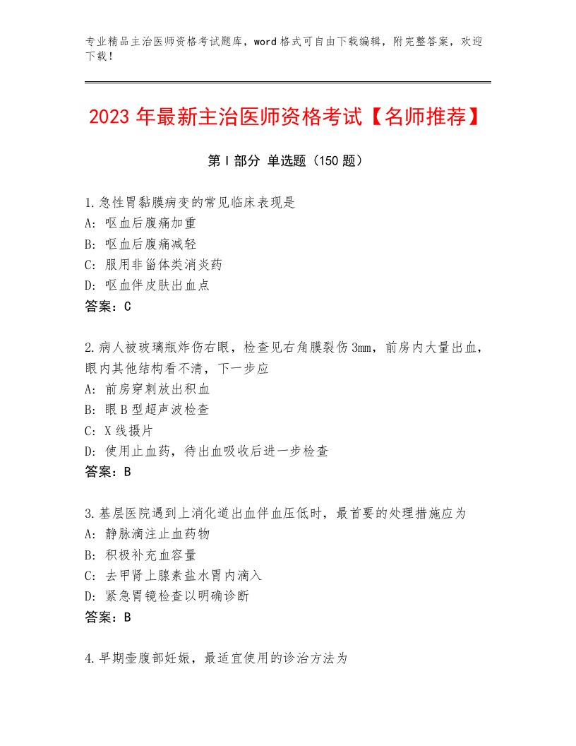 历年主治医师资格考试最新题库含答案解析