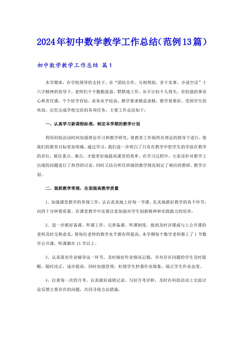 2024年初中数学教学工作总结（范例13篇）