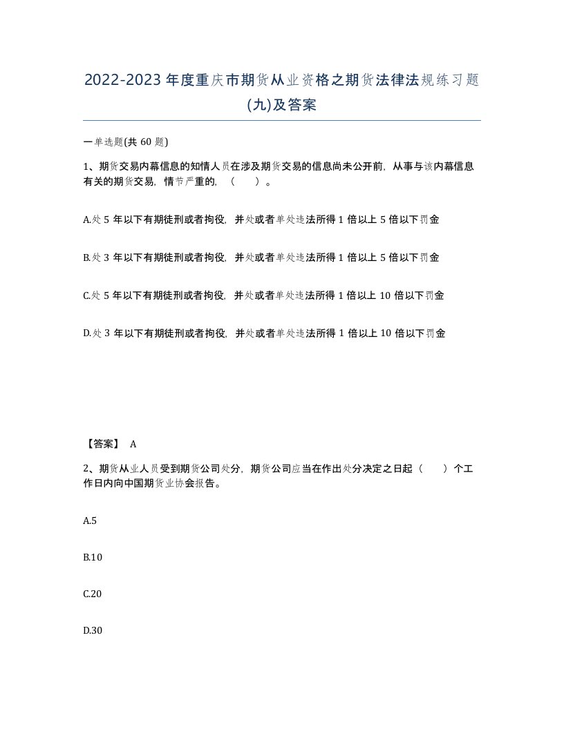 2022-2023年度重庆市期货从业资格之期货法律法规练习题九及答案