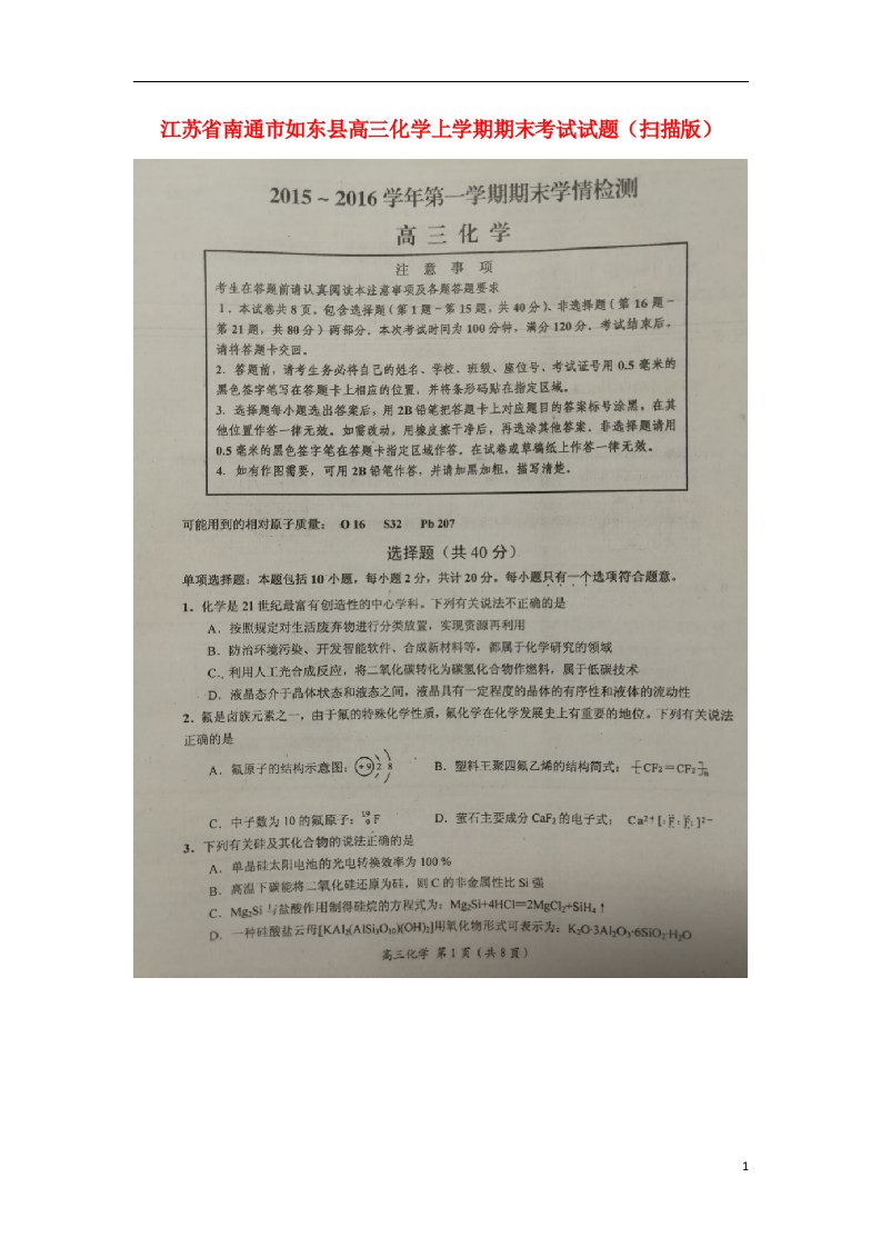 江苏省南通市如东县高三化学上学期期末考试试题（扫描版）