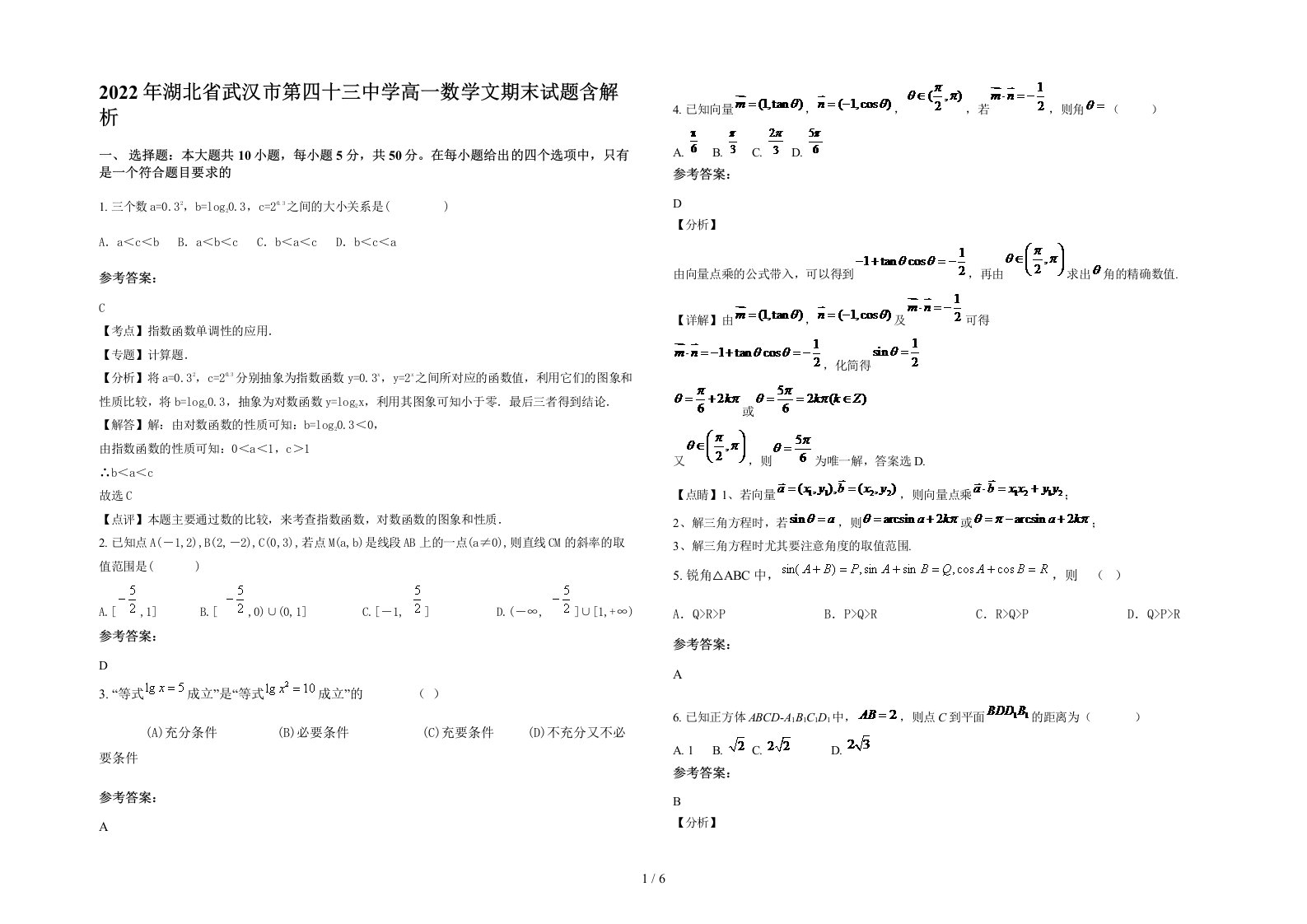 2022年湖北省武汉市第四十三中学高一数学文期末试题含解析