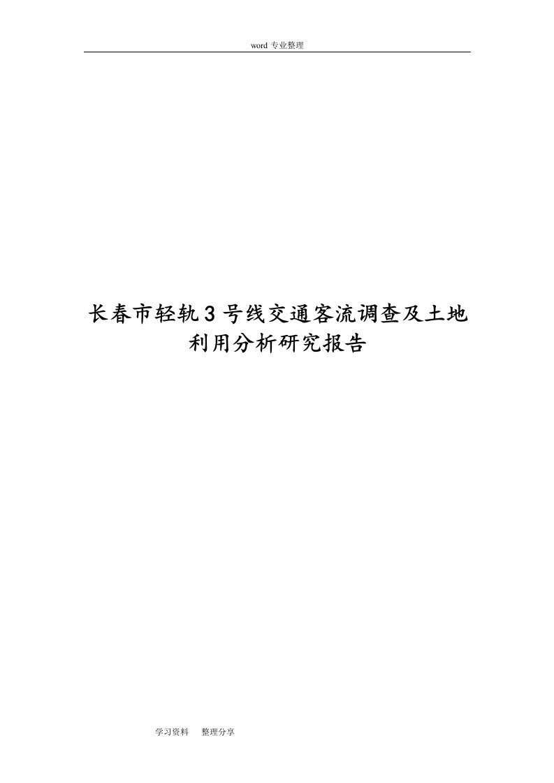 长春市轻轨3号线交通客流调查和土地利用分析研究报告