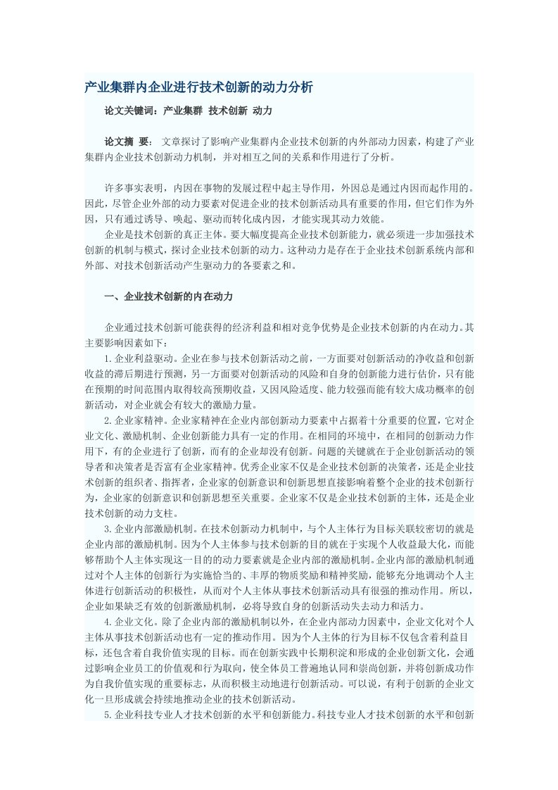 创新管理-产业集群内企业进行技术创新的动力分析