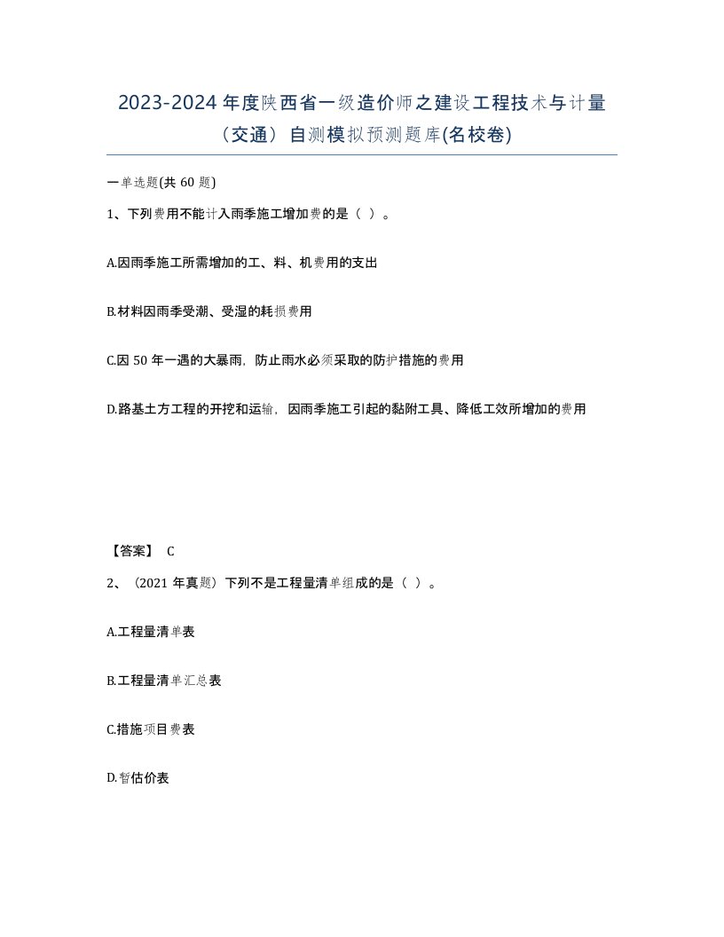 2023-2024年度陕西省一级造价师之建设工程技术与计量交通自测模拟预测题库名校卷