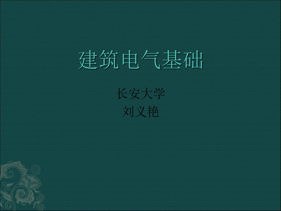 建筑电气基础知识第一章