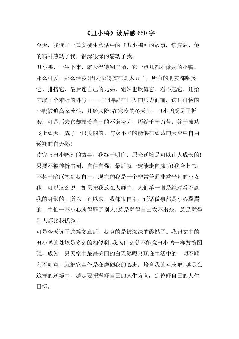 《丑小鸭》读后感650字