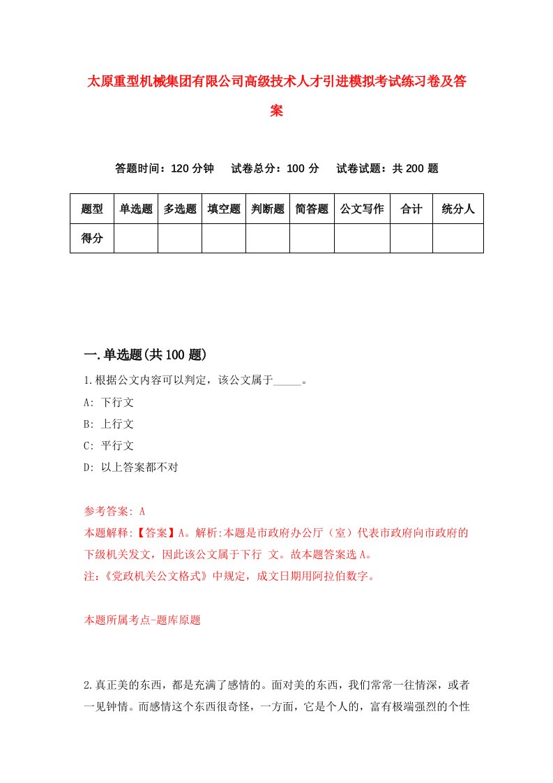 太原重型机械集团有限公司高级技术人才引进模拟考试练习卷及答案第6版