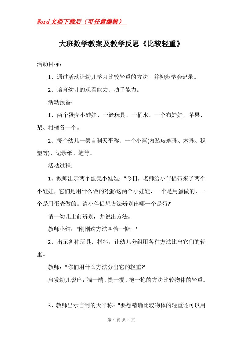 大班数学教案及教学反思比较轻重