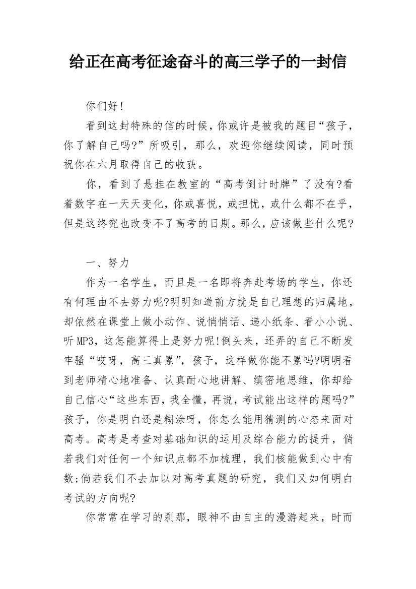 给正在高考征途奋斗的高三学子的一封信