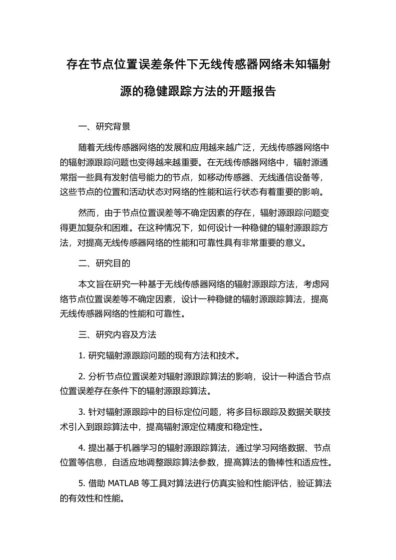 存在节点位置误差条件下无线传感器网络未知辐射源的稳健跟踪方法的开题报告