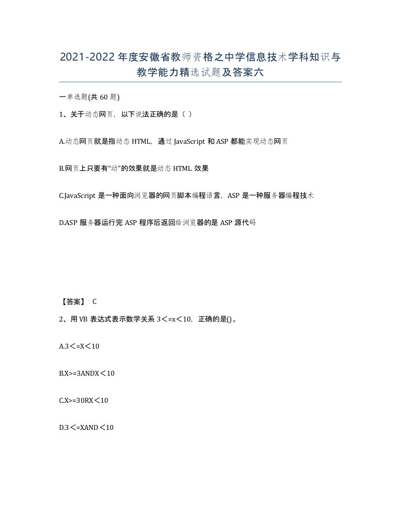 2021-2022年度安徽省教师资格之中学信息技术学科知识与教学能力试题及答案六