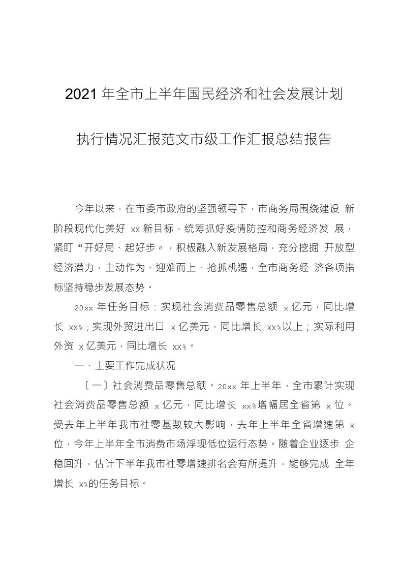 2021年全市上半年国民经济和社会发展计划执行情况汇报范文市级工作汇报总结报告