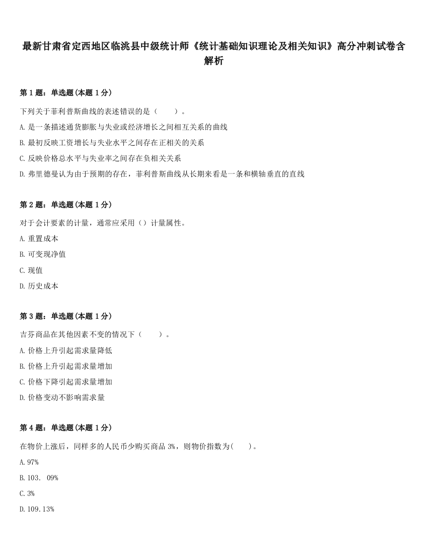 最新甘肃省定西地区临洮县中级统计师《统计基础知识理论及相关知识》高分冲刺试卷含解析