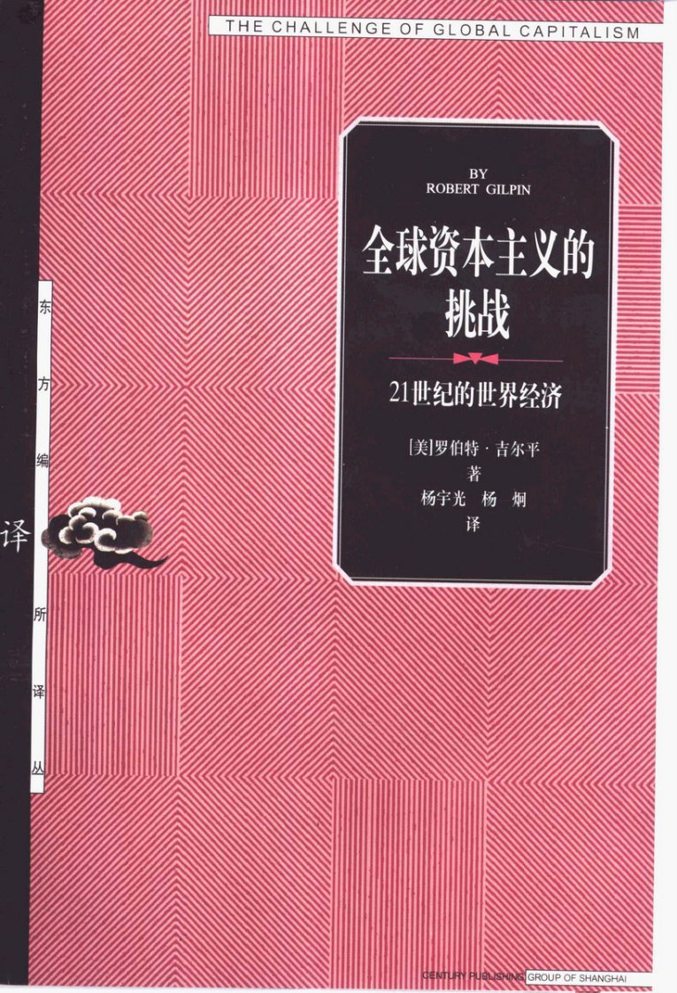 05【东方编译所译丛】全球资本主义的挑战—21世纪的世界经济(罗伯特·吉尔平)..pdf